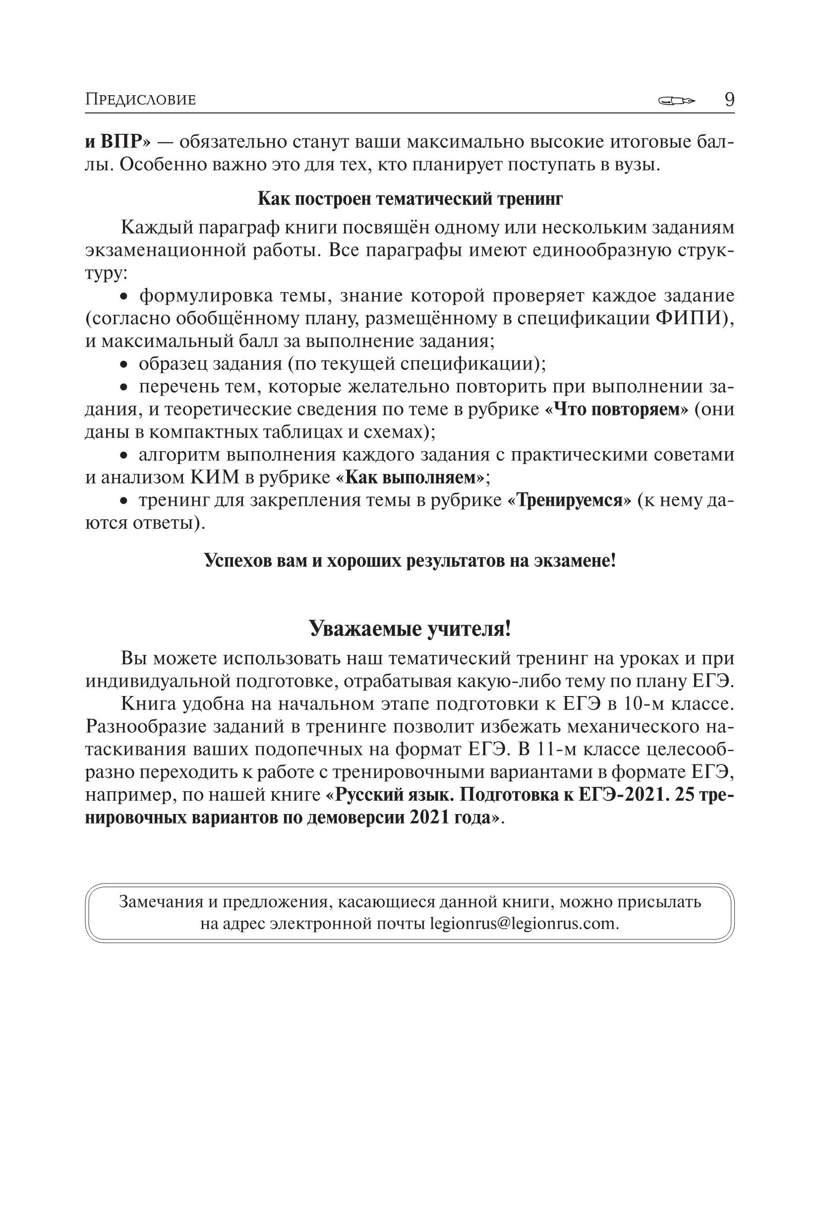 Русский язык. ЕГЭ-2021. Тематический тренинг