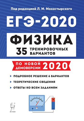 Физика. Подготовка к ЕГЭ-2020. 35 тренировочных вариантов по демоверсии 2020 года