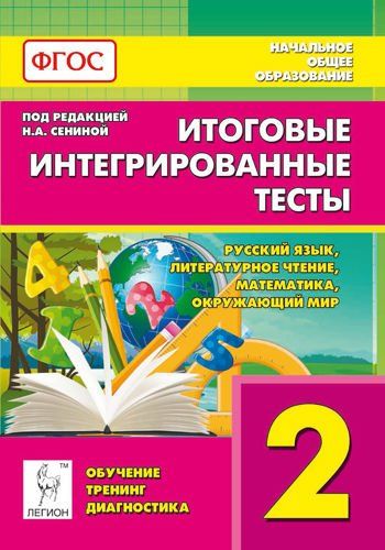 Итоговые интегрированные тесты. 2 класс. Русский язык, лит. чтение, математика, окружающий мир